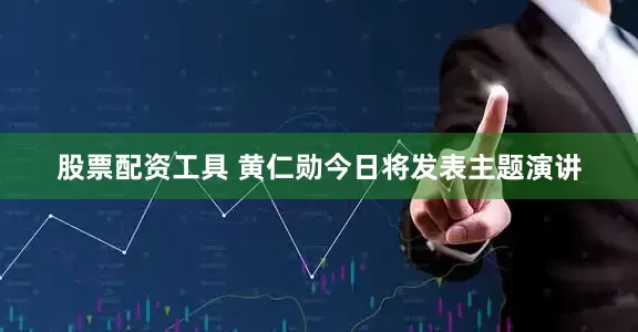 股票配资工具 黄仁勋今日将发表主题演讲