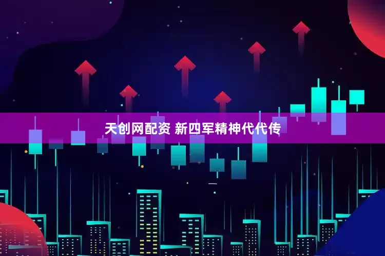天创网配资 新四军精神代代传
