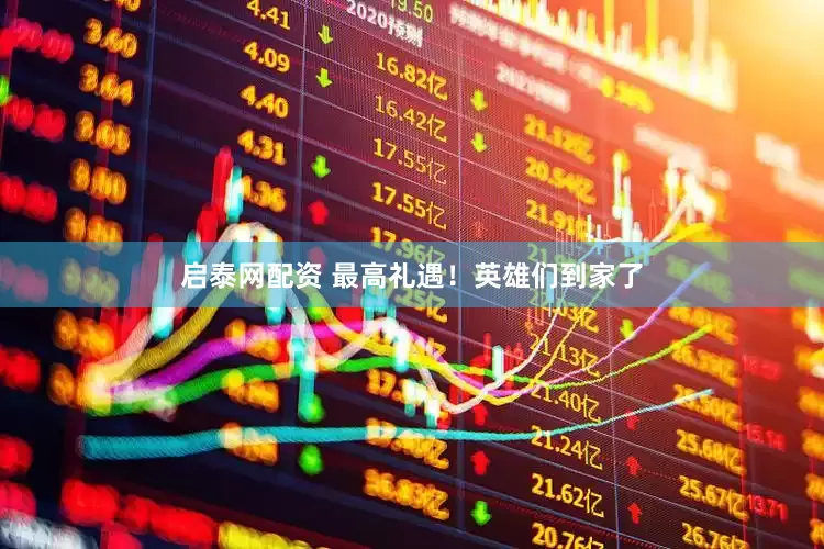 启泰网配资 最高礼遇！英雄们到家了