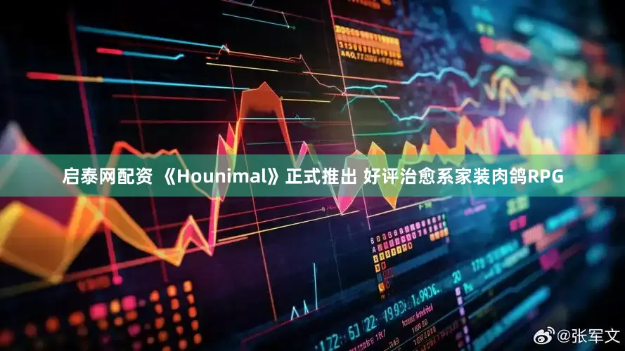 启泰网配资 《Hounimal》正式推出 好评治愈系家装肉鸽RPG